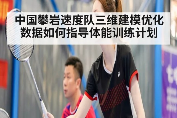 中国攀岩速度队三维建模优化 数据如何指导体能训练计划