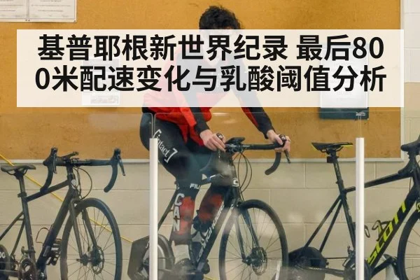 基普耶根新世界纪录 最后800米配速变化与乳酸阈值分析